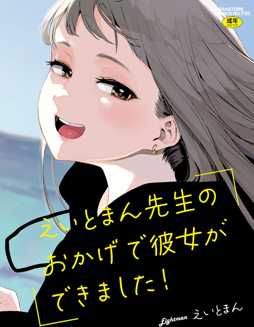 えいとまん先生のおかげで彼女ができました！ page1