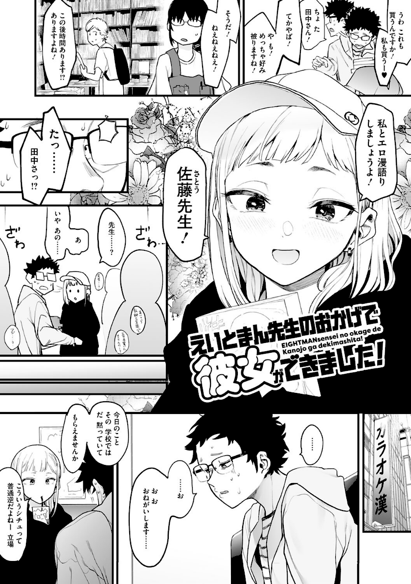 えいとまん先生のおかげで彼女ができました！ page5