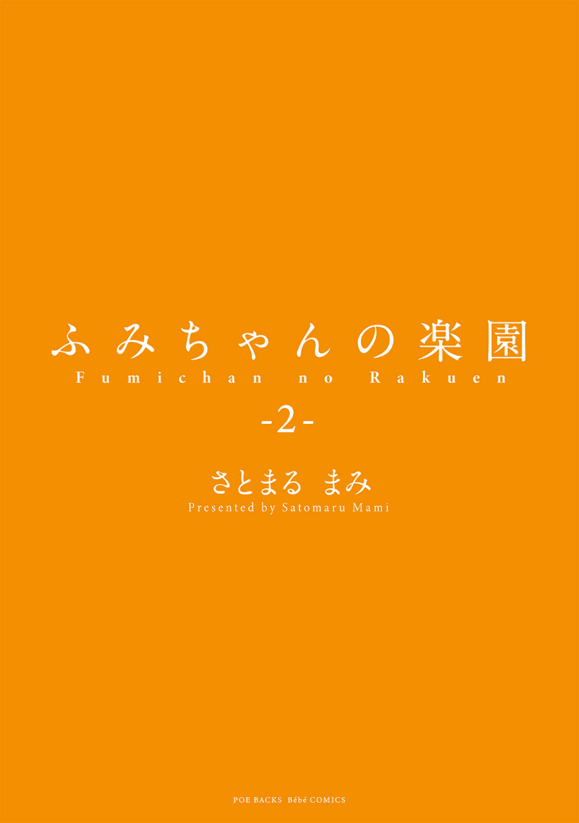 ふみちゃんの楽園【コミックス版】（2）《R18版》 page3