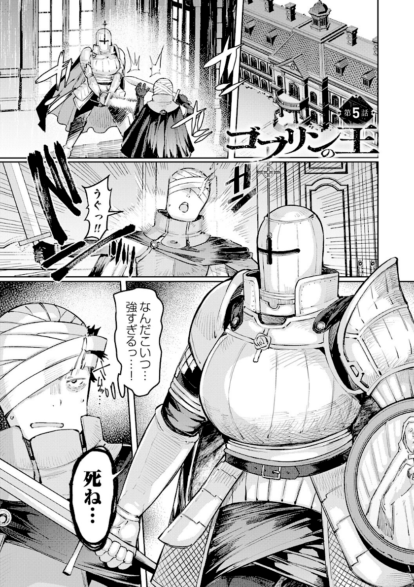 ゴブリンの王 〜仇討ちを成す者〜【デジタル特装版】　25