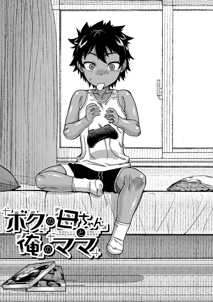 ボクの母ちゃんと俺のママ【1話試し読み付き】 page4