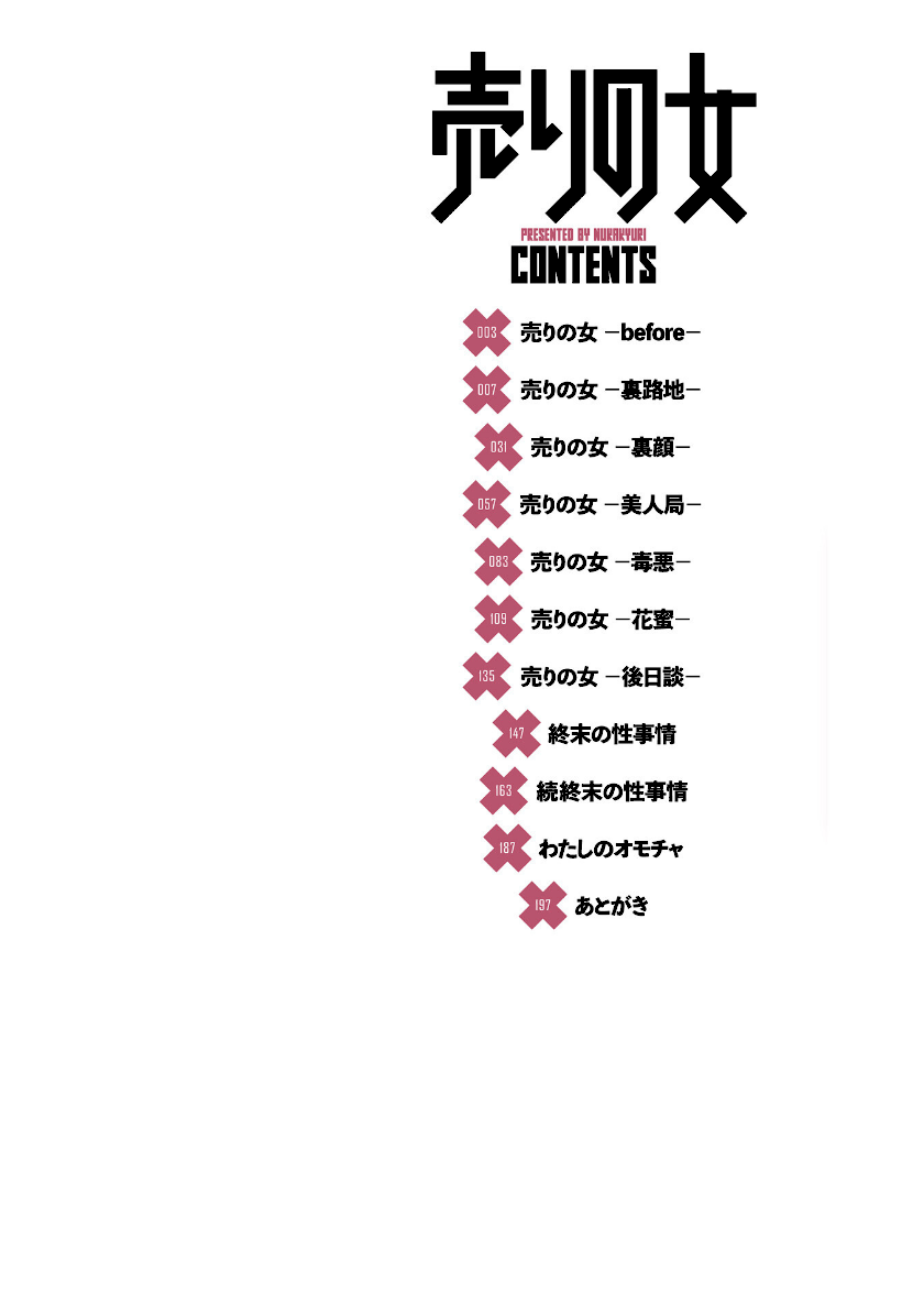 売りの女 単行本版【無料読み】2