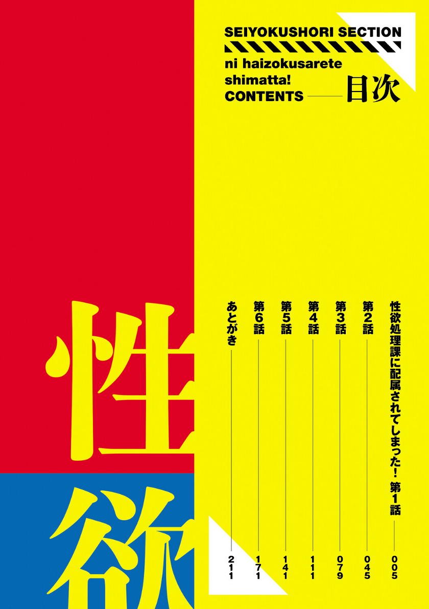 性欲処理課に配属されてしまった！ page2　目次